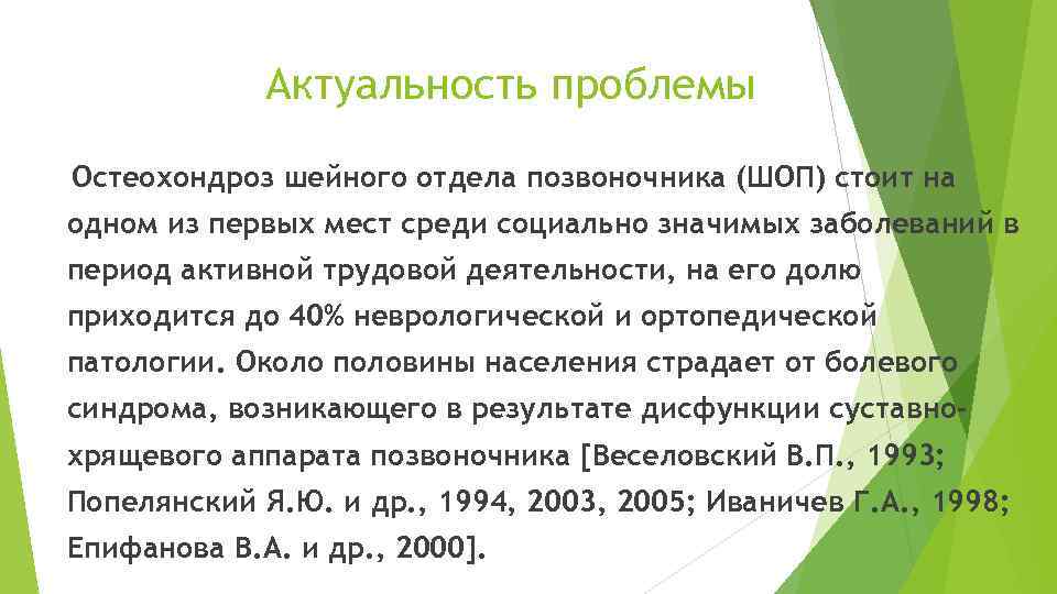 Актуальность проблемы Остеохондроз шейного отдела позвоночника (ШОП) стоит на одном из первых мест среди