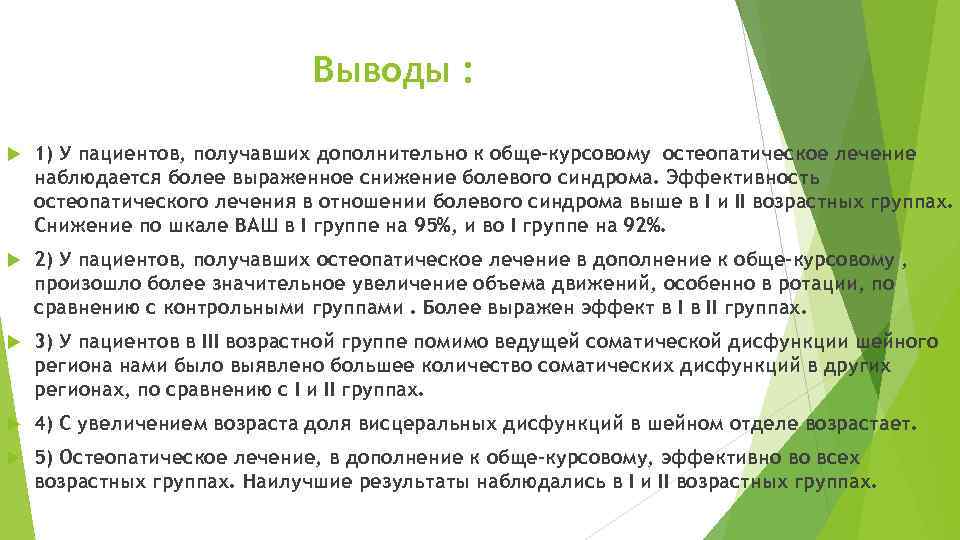 Выводы : 1) У пациентов, получавших дополнительно к обще-курсовому остеопатическое лечение наблюдается более выраженное