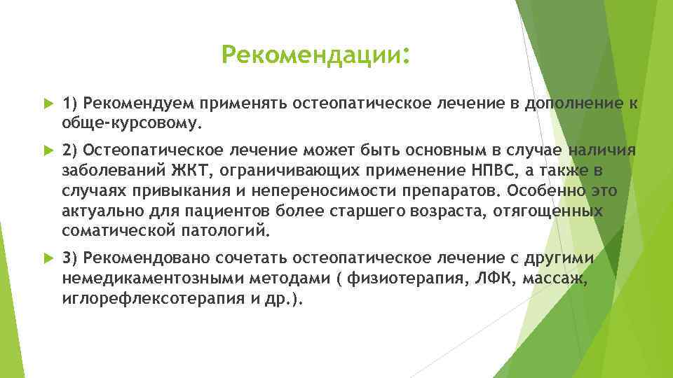 Рекомендации: 1) Рекомендуем применять остеопатическое лечение в дополнение к обще-курсовому. 2) Остеопатическое лечение может