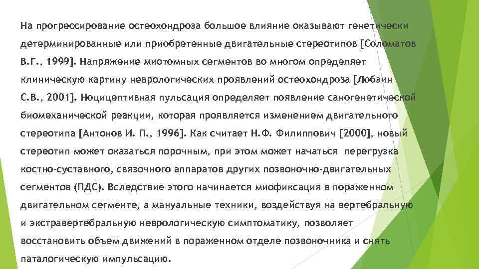 На прогрессирование остеохондроза большое влияние оказывают генетически детерминированные или приобретенные двигательные стереотипов [Соломатов В.