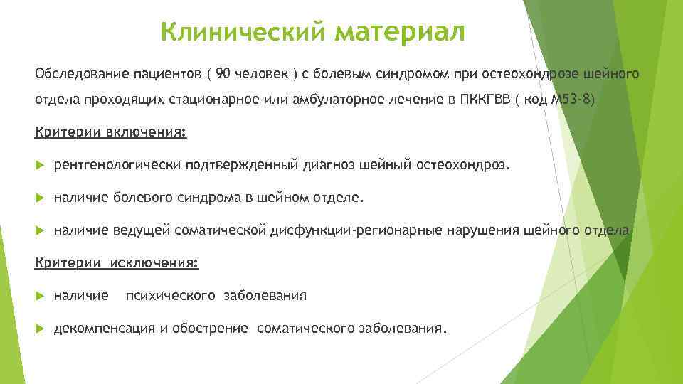 Клинический материал Обследование пациентов ( 90 человек ) с болевым синдромом при остеохондрозе шейного