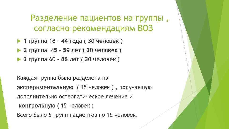 Разделение пациентов на группы , согласно рекомендациям ВОЗ 1 группа 18 - 44 года