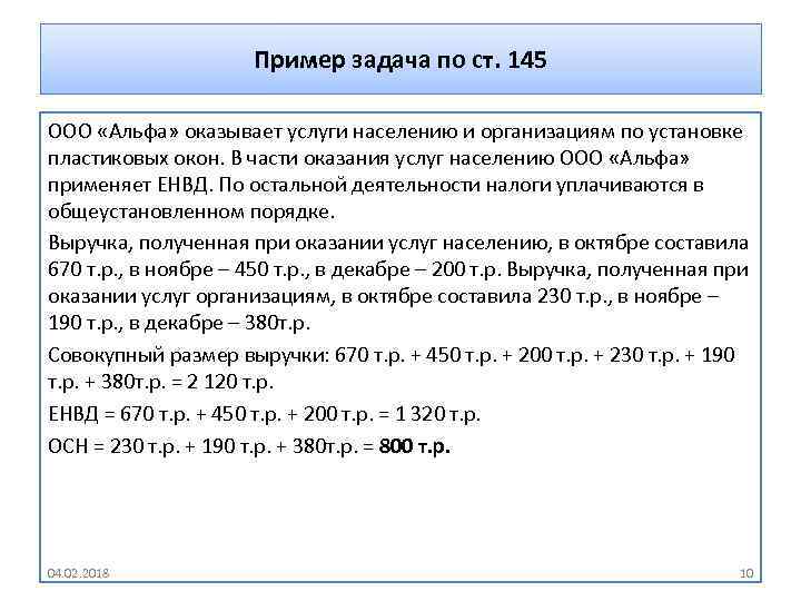 Пример задача по ст. 145 ООО «Альфа» оказывает услуги населению и организациям по установке