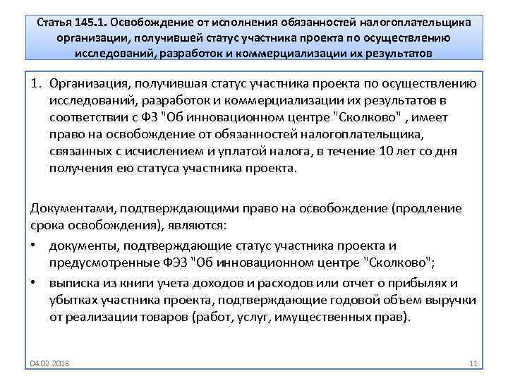 Статья 145. 1. Освобождение от исполнения обязанностей налогоплательщика организации, получившей статус участника проекта по