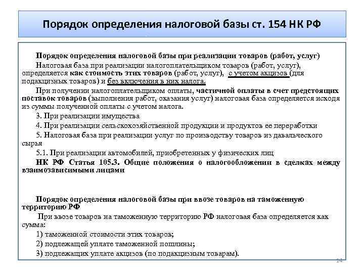 Порядок определения налоговой базы ст. 154 НК РФ Порядок определения налоговой базы при реализации