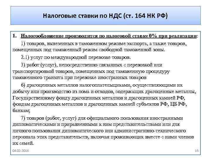 Налоговые ставки по НДС (ст. 164 НК РФ) 1. Налогообложение производится по налоговой ставке