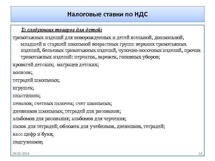 Налоговые ставки по НДС 2) следующих товаров для детей: трикотажных изделий для новорожденных и
