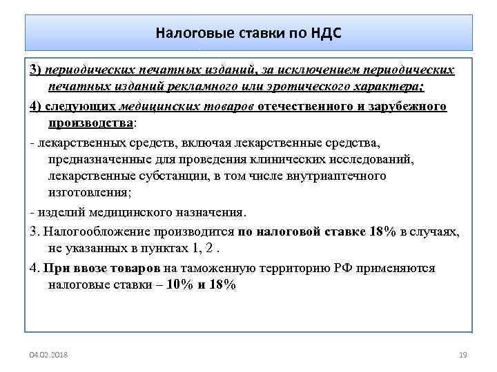 Налоговые ставки по НДС 3) периодических печатных изданий, за исключением периодических печатных изданий рекламного