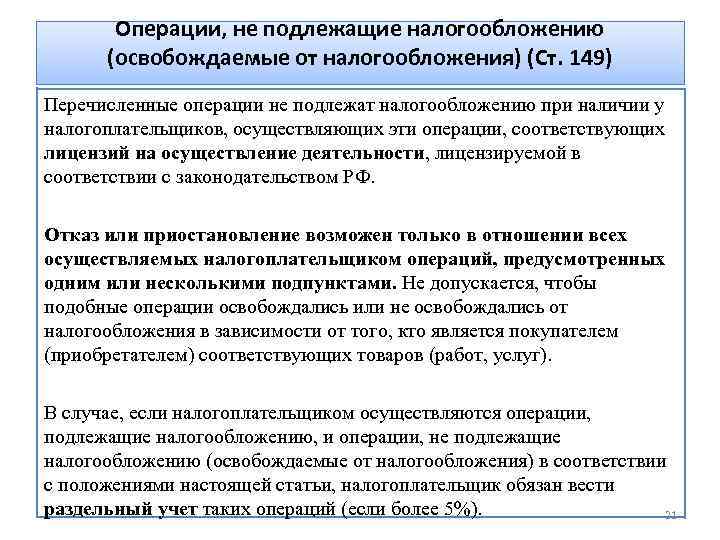 Операции, не подлежащие налогообложению (освобождаемые от налогообложения) (Ст. 149) Перечисленные операции не подлежат налогообложению