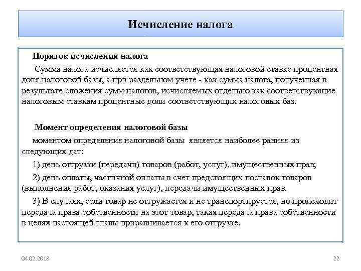 Исчисление налога Порядок исчисления налога Сумма налога исчисляется как соответствующая налоговой ставке процентная доля