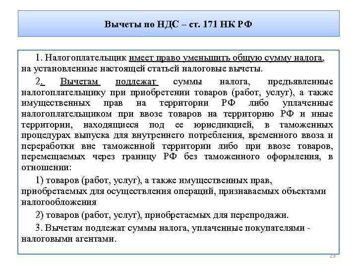 Вычеты по НДС – ст. 171 НК РФ 1. Налогоплательщик имеет право уменьшить общую