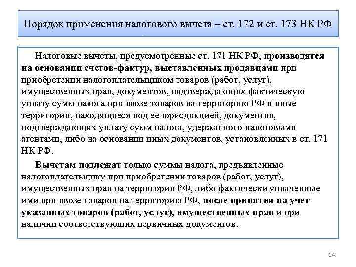 Порядок применения налогового вычета – ст. 172 и ст. 173 НК РФ Налоговые вычеты,