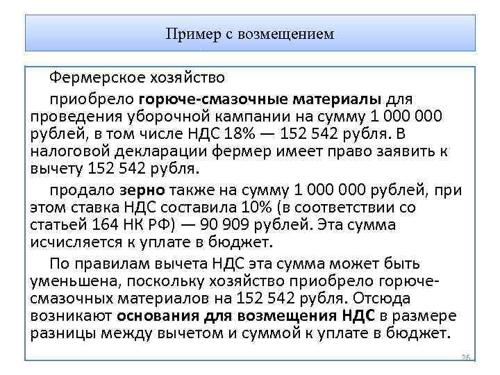 Пример с возмещением Фермерское хозяйство приобрело горюче-смазочные материалы для проведения уборочной кампании на сумму