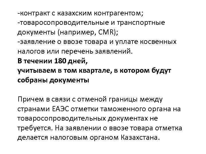 -контракт с казахским контрагентом; -товаросопроводительные и транспортные документы (например, CMR); -заявление о ввозе товара