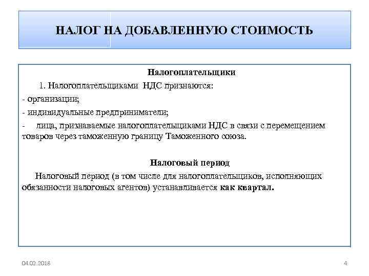 НАЛОГ НА ДОБАВЛЕННУЮ СТОИМОСТЬ Налогоплательщики 1. Налогоплательщиками НДС признаются: - организации; - индивидуальные предприниматели;