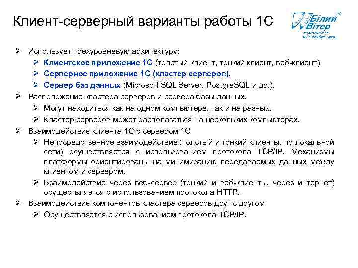 Клиент-серверный варианты работы 1 С Ø Использует трехуровневую архитектуру: Ø Клиентское приложение 1 С