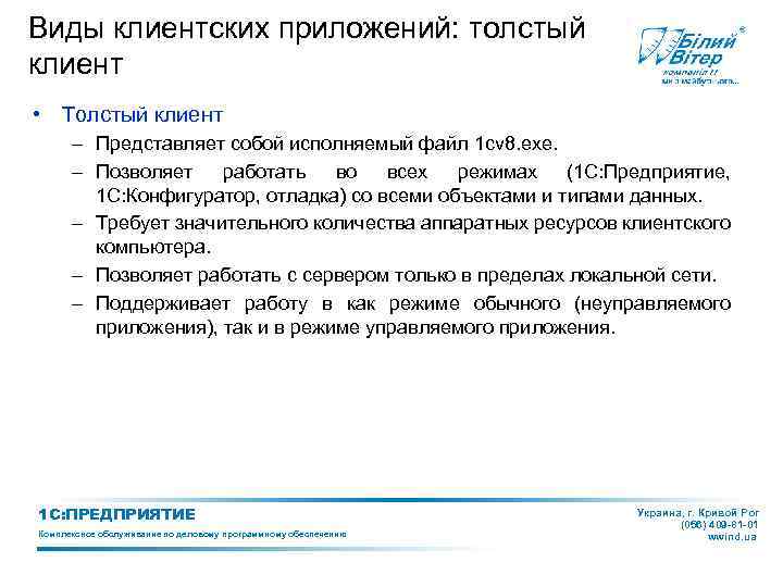 Виды клиентских приложений: толстый клиент • Толстый клиент – Представляет собой исполняемый файл 1