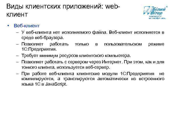 Виды клиентских приложений: webклиент • Веб-клиент – У веб-клиента нет исполняемого файла. Веб-клиент исполняется