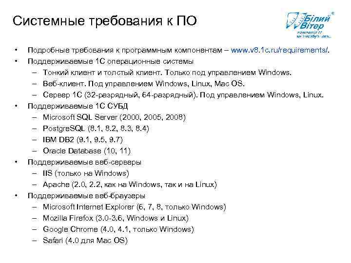 Системные требования к ПО • • Подробные требования к программным компонентам – www. v