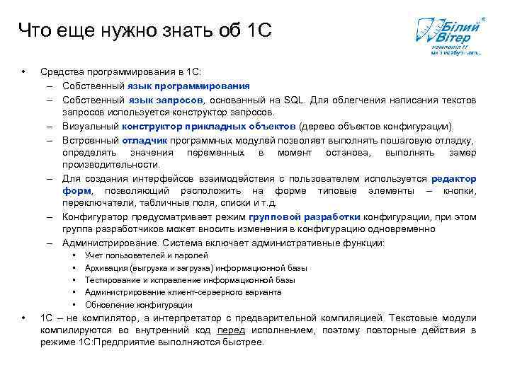 Что еще нужно знать об 1 С • Средства программирования в 1 С: –