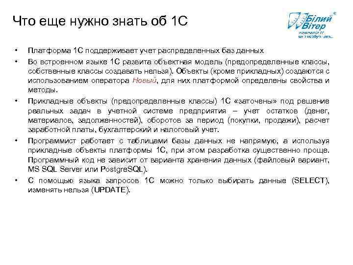 Что еще нужно знать об 1 С • • • Платформа 1 С поддерживает