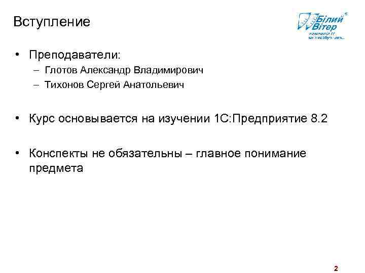 Вступление • Преподаватели: – Глотов Александр Владимирович – Тихонов Сергей Анатольевич • Курс основывается