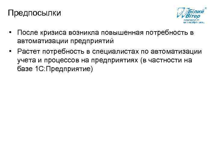 Предпосылки • После кризиса возникла повышенная потребность в автоматизации предприятий • Растет потребность в