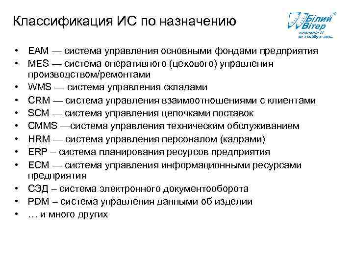 Классификация ИС по назначению • EAM — система управления основными фондами предприятия • MES