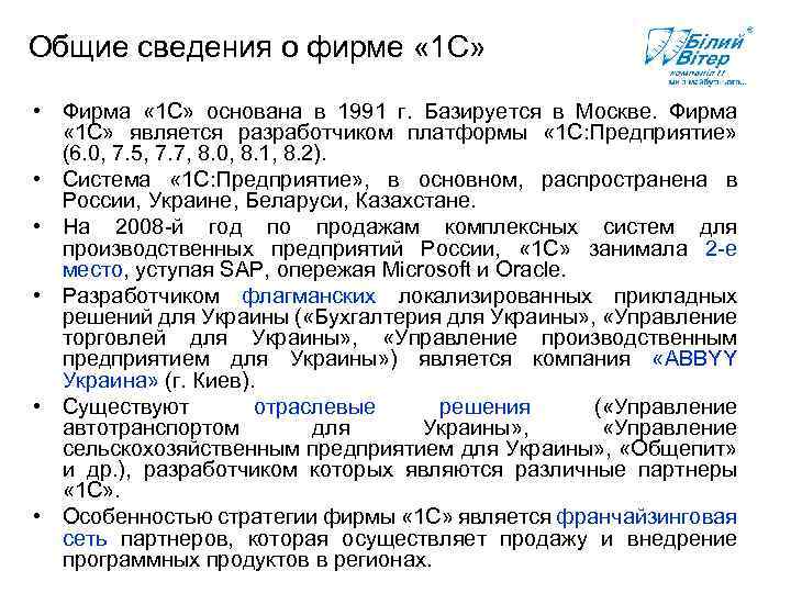 Общие сведения о фирме « 1 С» • Фирма « 1 С» основана в