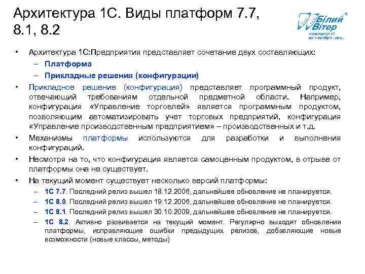 Архитектура 1 С. Виды платформ 7. 7, 8. 1, 8. 2 • • •