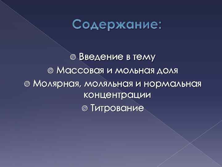 Содержание: Введение в тему Массовая и мольная доля Молярная, моляльная и нормальная концентрации Титрование