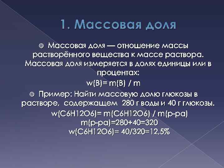 1. Массовая доля — отношение массы растворённого вещества к массе раствора. Массовая доля измеряется