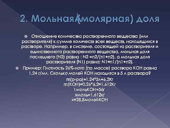2. Мольная (молярная) доля Отношение количества растворенного вещества (или растворителя) к сумме количеств всех