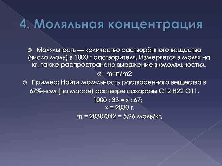 4. Моляльная концентрация Моляльность — количество растворённого вещества (число моль) в 1000 г растворителя.