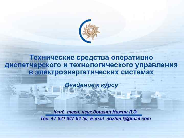 Технические средства оперативно диспетчерского и технологического управления в электроэнергетических системах Введение к курсу Канд.