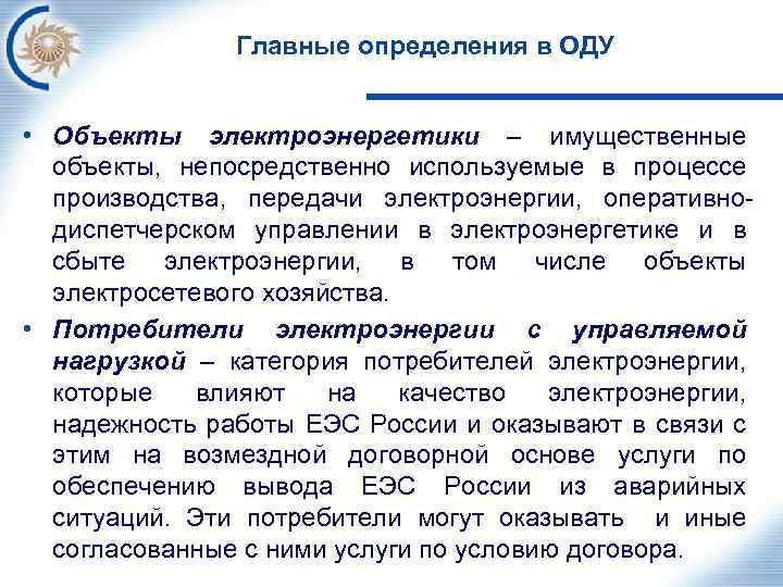 Главные определения в ОДУ • Объекты электроэнергетики – имущественные объекты, непосредственно используемые в процессе