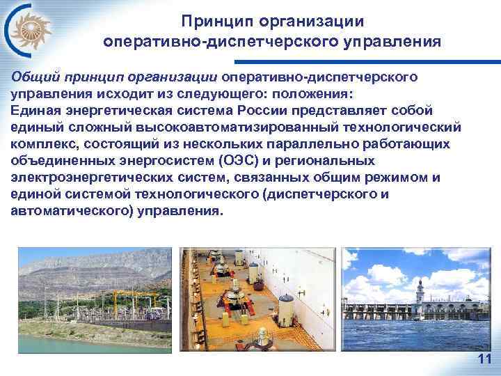 Принцип организации оперативно-диспетчерского управления Общий принцип организации оперативно-диспетчерского управления исходит из следующего: положения: Единая