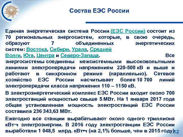 Состав ЕЭС России Единая энергетическая система России (ЕЭС России) состоит из 70 региональных энергосистем,