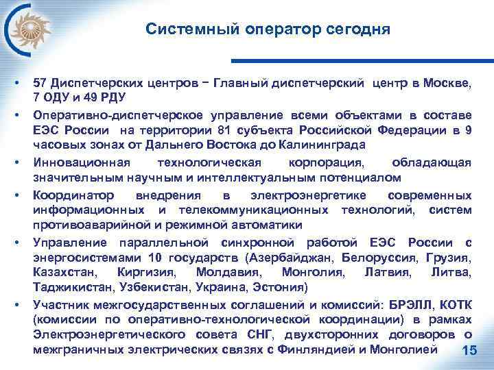 Системный оператор сегодня • • • 57 Диспетчерских центров − Главный диспетчерский центр в