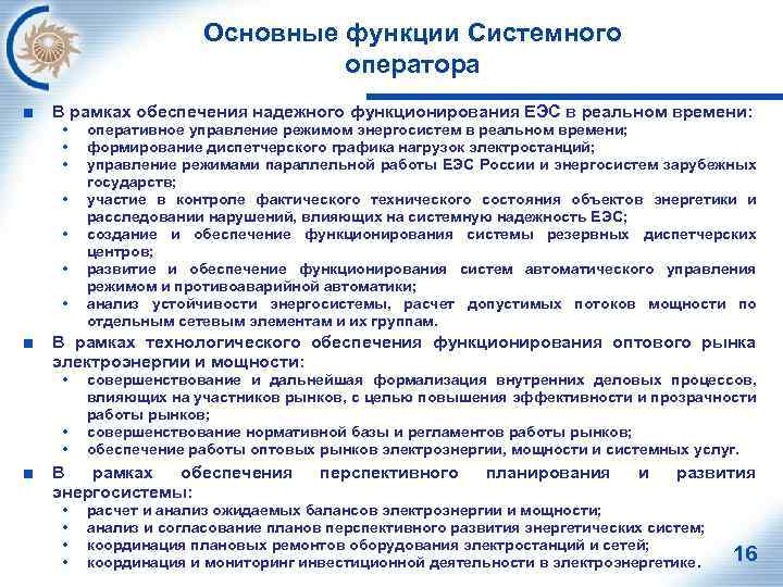 Основные функции Системного оператора ■ В рамках обеспечения надежного функционирования ЕЭС в реальном времени: