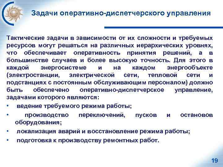Задачи оперативно-диспетчерского управления Тактические задачи в зависимости от их сложности и требуемых ресурсов могут