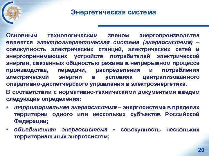 Энергетическая система Основным технологическим звеном энергопроизводства является электроэнергетическая система (энергосистема) – совокупность электрических станций,