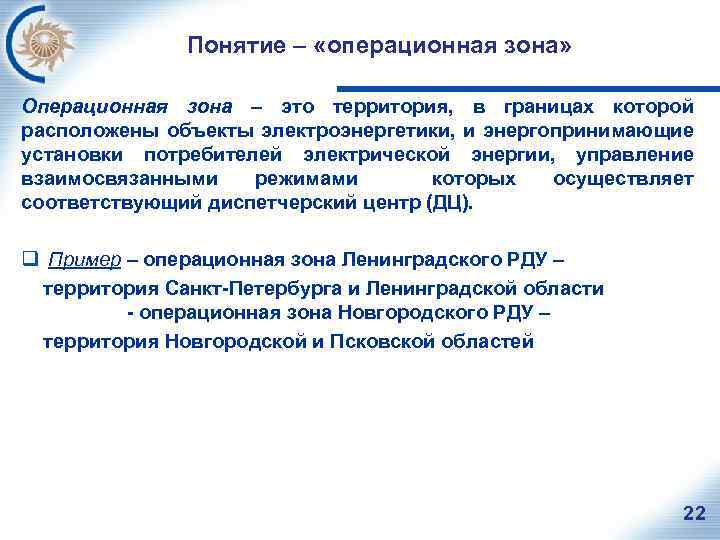Понятие – «операционная зона» Операционная зона – это территория, в границах которой расположены объекты
