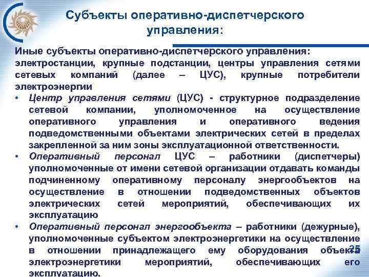 Субъекты оперативно-диспетчерского управления: Иные субъекты оперативно-диспетчерского управления: электростанции, крупные подстанции, центры управления сетями сетевых