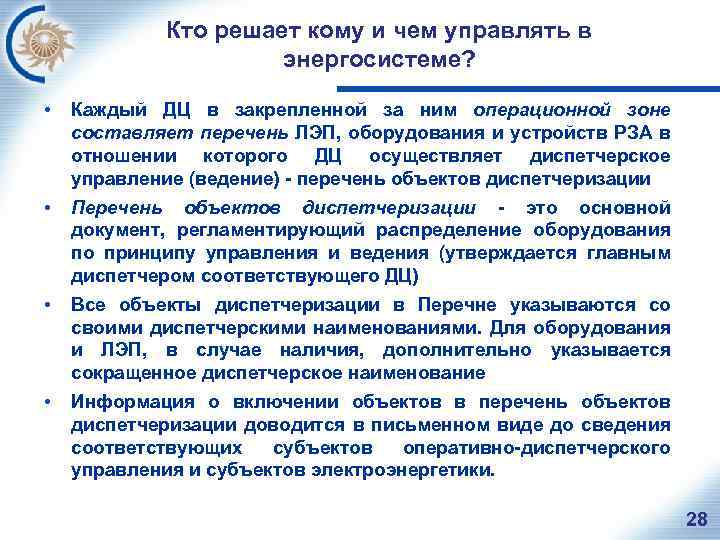 Кто решает кому и чем управлять в энергосистеме? • Каждый ДЦ в закрепленной за