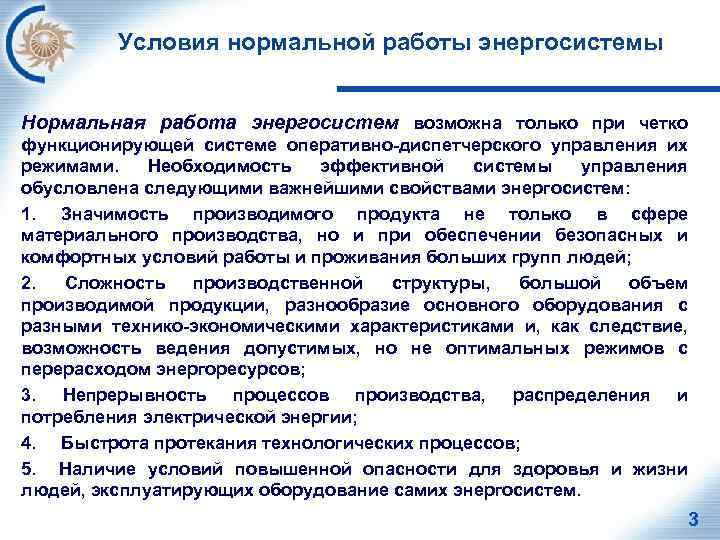 Условия нормальной работы энергосистемы Нормальная работа энергосистем возможна только при четко функционирующей системе оперативно-диспетчерского