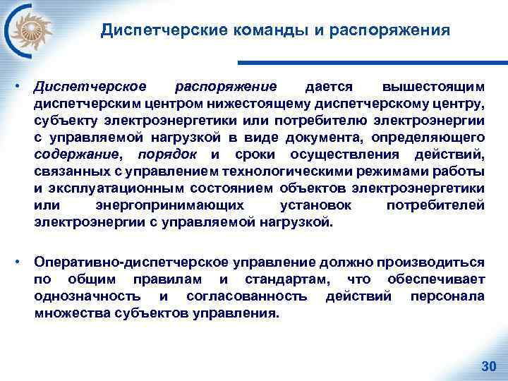 Диспетчерские команды и распоряжения • Диспетчерское распоряжение дается вышестоящим диспетчерским центром нижестоящему диспетчерскому центру,