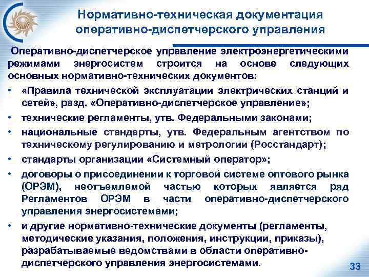 Нормативно-техническая документация оперативно-диспетчерского управления Оперативно-диспетчерское управление электроэнергетическими режимами энергосистем строится на основе следующих основных