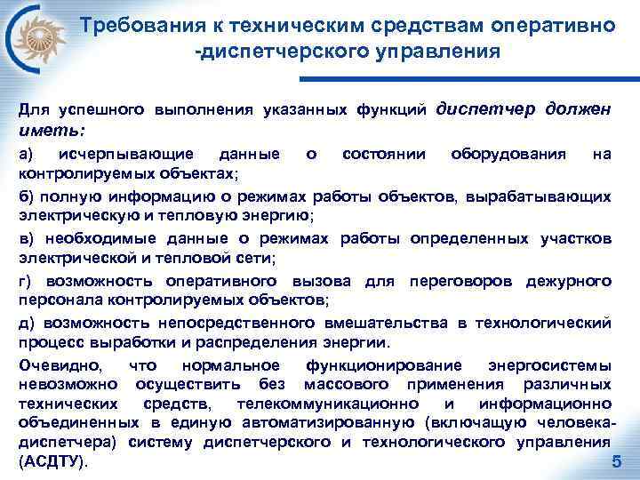 Требования к техническим средствам оперативно -диспетчерского управления Для успешного выполнения указанных функций диспетчер должен