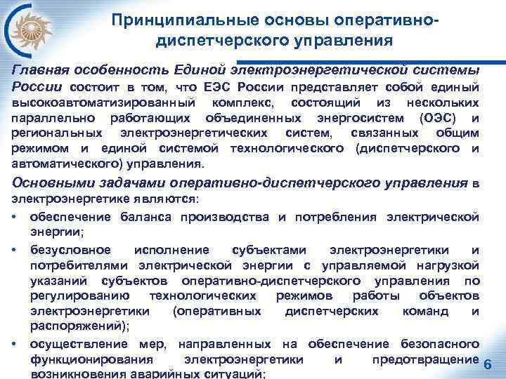 Принципиальные основы оперативнодиспетчерского управления Главная особенность Единой электроэнергетической системы России состоит в том, что